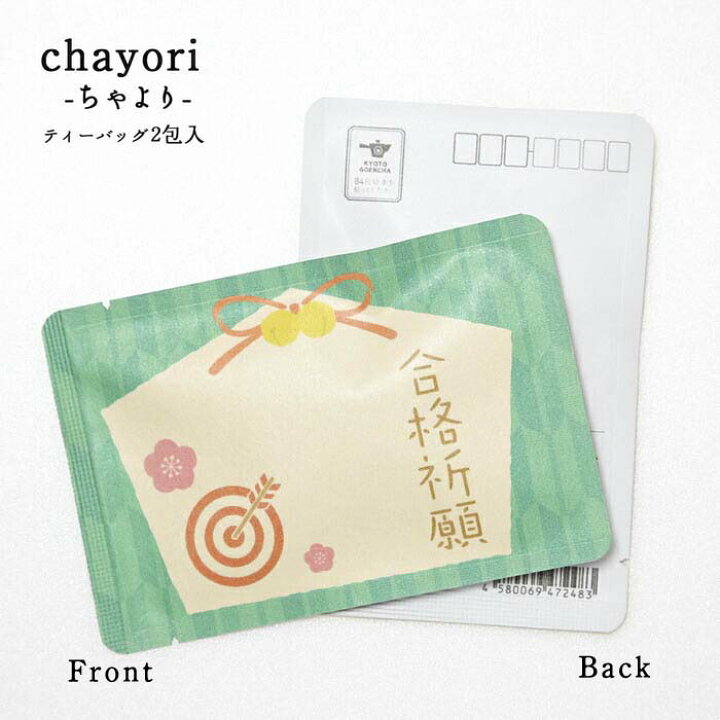 楽天市場 合格祈願絵馬 受験応援 Chayori 玉露ティーバッグ2包入 お茶入りポストカード ポストで送れるお茶 Chayori シリーズ 受験 春 卒業 合格 必勝 京都ぎょくろのごえん茶