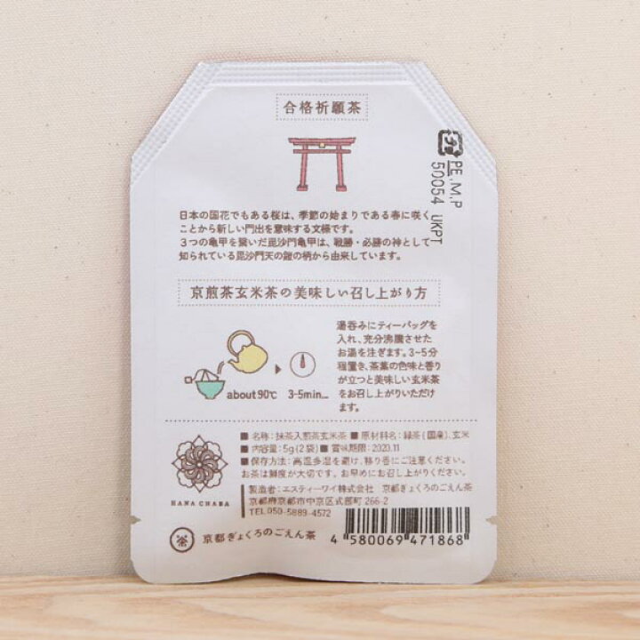 楽天市場 お守り おまもり かわいい プチギフト ティーバッグ 合格祈願茶 小祈願茶 日本茶専門店の京都 宇治田原産抹茶入煎茶玄米茶ティーバッグ2包入 プレゼント 贈り物 受験 試験 就職 緑茶 日本茶 京都ぎょくろのごえん茶