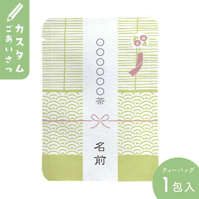 オリジナル プチギフト 夏 文字入れ 名入れ 暑中見舞い お茶 カスタム対応 暑中見舞い向け風鈴柄 10個セット プチギフトやお土産にもぴったりな ごあいさつ茶 シリーズ 日本茶専門店の京都 宇治田原産玉露ティーバッグ1包入 風鈴 涼しい 簾 暑中お見舞い