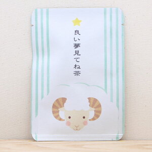 プチギフト お茶【良い夢見てね茶|ひつじさん|ごあいさつ茶】 プチギフトやお土産にもぴったりな「ごあいさつ茶」シリーズ 京都・宇治田原産玉露ティーバッグ1包入/日本茶 プレゼン