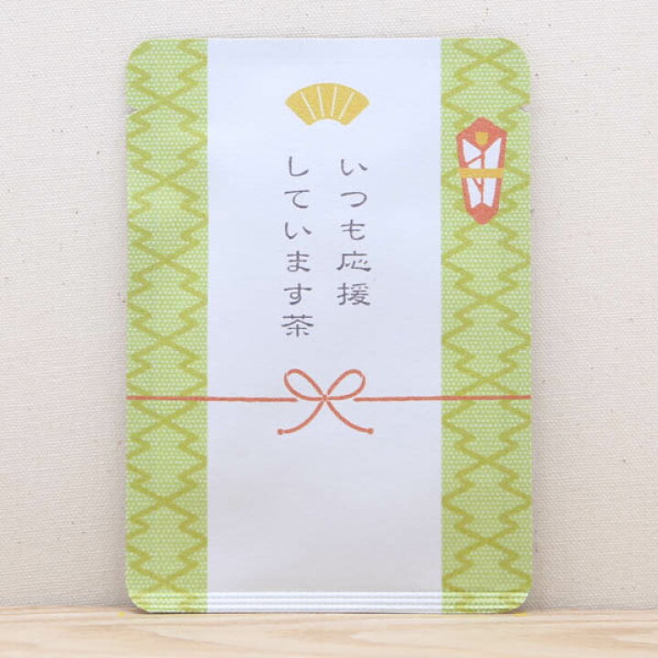 楽天市場 プチギフト お茶 応援 いつも応援しています茶 プチギフトやお土産にもぴったりな ごあいさつ茶 シリーズ 日本茶専門店の京都 宇治田原産玉露ティーバッグ1包入 日本茶 カードタイプ 受験応援 合格祈願 必勝祈願 受験 就職 転職 祈願 頑張ってね かわいい