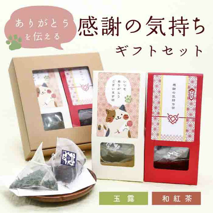 楽天市場】【感謝の気持ちギフトセット｜ネコ（玉露・和紅茶ティー 