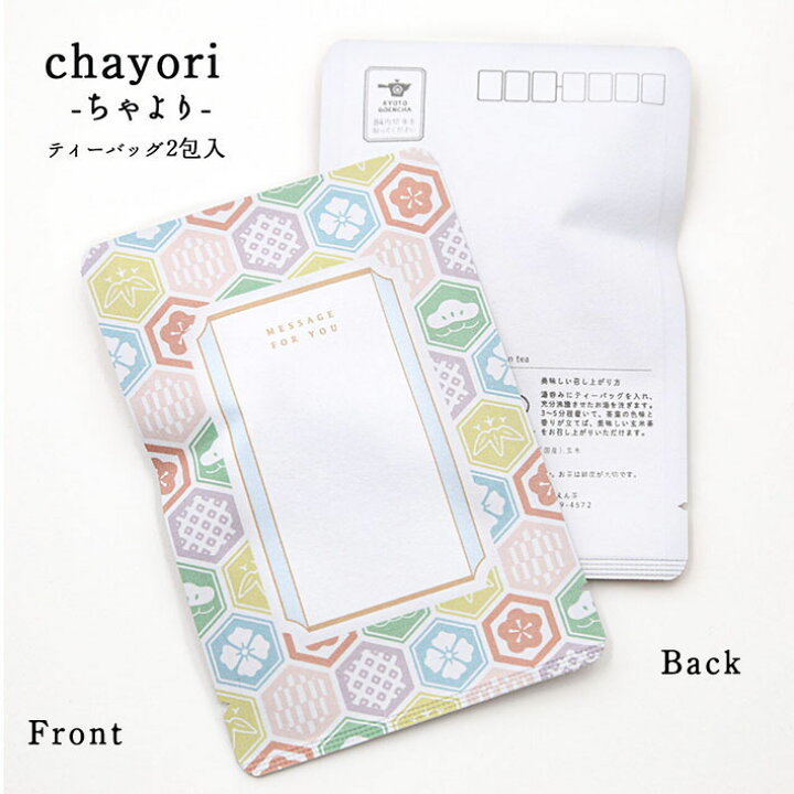 楽天市場 ポストカード おしゃれ ハガキ 絵葉書 84円切手で送れるお茶 カラフル亀甲柄 敬老の日 Chayori ちゃより ポストで送れるお茶 お茶と気持ちをお便りにのせて Chayori シリーズ 京都 宇治田原産煎茶玄米茶ティーバッグ2包入 ギフト プチギフト 楽天市場 ポストカード おしゃれ ハガキ 絵葉書 84円切手で送れるお茶 カラフル亀甲柄 敬老の日 Chayori ちゃより ポストで送れるお茶 お茶と気持ちをお便りにのせて Chayori シリーズ 京都 宇治田原産煎茶玄米茶ティーバッグ2包入 ギフト プチギフト