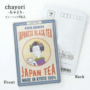 ポストカード chayori JAPANE TEA 舞妓さん|京都産和紅茶 ティーバッグ2包入 切手で送れるお茶のお便り かわいい美味しいポストカード・ハガキ おしゃれ プチギフト 感謝ギフト 日本土産 和モ