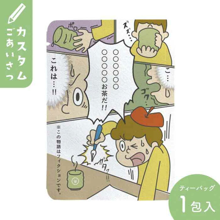 楽天市場 オリジナル プチギフト 面白い 原稿 漫画 お茶 カスタム対応 漫画柄 10個セット プチギフトやお土産にもぴったりな ごあいさつ茶 シリーズ 日本茶専門店の京都 宇治田原産玉露ティーバッグ1包入 文字入れ 名入れ 京都ぎょくろのごえん茶