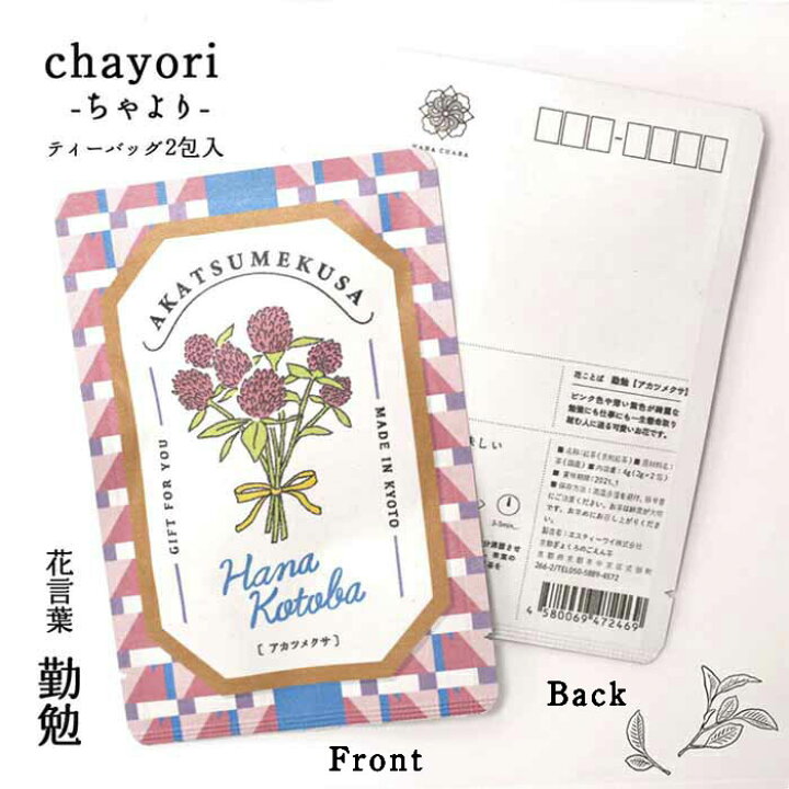 楽天市場 アカツメクサ 花言葉シリーズ Chayori ちゃより ポストで送れるお茶ーお茶と気持ちをお便りにのせてー Chayori シリーズ 日本茶専門店の京都 宇治田原産和紅茶ティーバッグ2包入 お茶 ポストカード 84円切手 お花 カード ハガキ おしゃれ プチギフト 楽天市場 アカツメクサ 花言葉シリーズ Chayori ちゃより ポストで送れるお茶ーお茶と気持ちをお便りにのせてー Chayori シリーズ 日本茶専門店の京都 宇治田原産和紅茶ティーバッグ2包入 お茶 ポストカード 84円切手 お花 カード ハガキ おしゃれ プチギフト