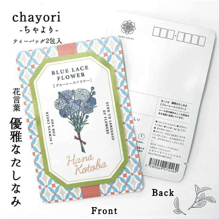 楽天市場 ブルーレースフラワー 花言葉シリーズ Chayori ちゃより ポストで送れるお茶ーお茶と気持ちをお便りにのせてー Chayori シリーズ 日本茶専門店の京都 宇治田原産和紅茶ティーバッグ2包入 84円切手 ポストカード お茶 おしゃれ プチギフト お花 ハガキ