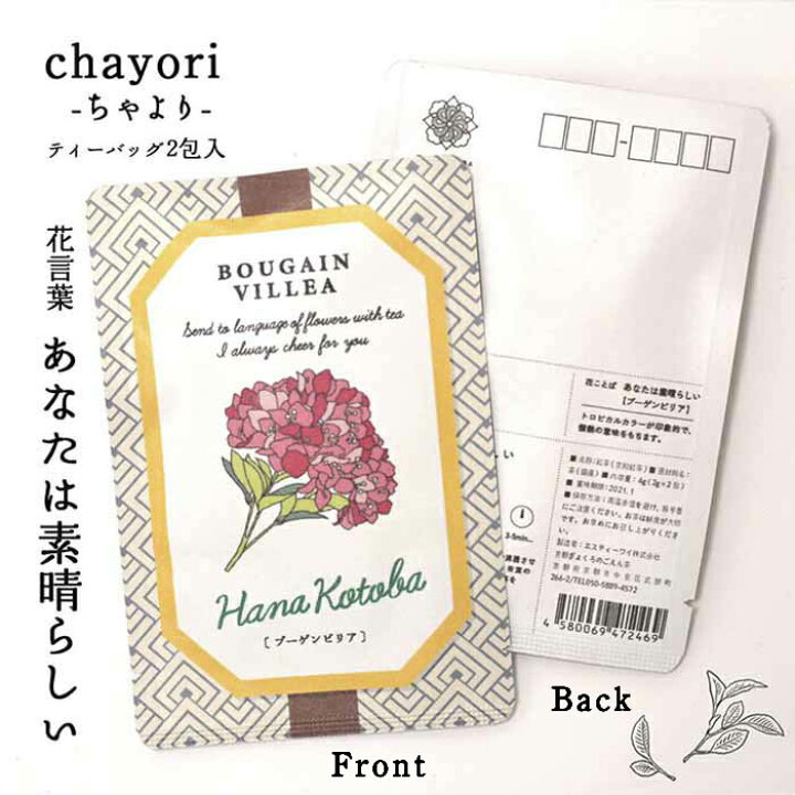 楽天市場 ポストカード 花 おしゃれ 和紙 ブーゲンビリア 花言葉シリーズchayori ポストで送れるお茶ーお茶と気持ちをお便りにのせてー Chayori シリーズ 日本茶専門店の京都 宇治田原産和紅茶ティーバッグ2包入 84円切手 お茶 かわいい プチギフト 葉書 ハガキ