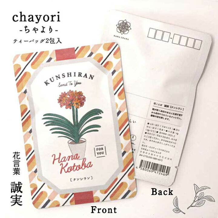 楽天市場 ポストカード 花 おしゃれ 和紙 クンシラン 花言葉シリーズ Chayori ポストで送れるお茶ーお茶と気持ちをお便りにのせてー Chayori シリーズ 日本茶専門店の京都 宇治田原産ほうじ茶ティーバッグ2包入 84円切手 お茶 かわいい プチギフト ハガキ 葉書 花