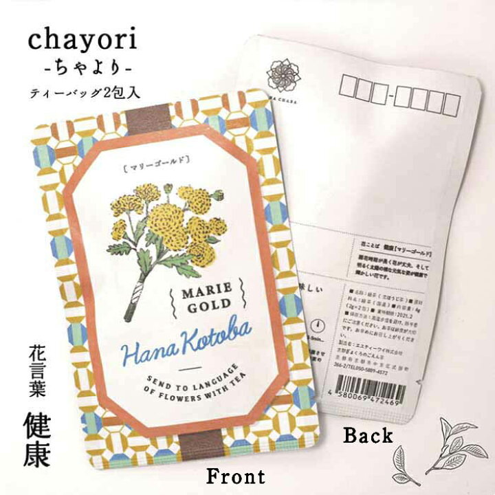 楽天市場 マリーゴールド 花言葉シリーズ Chayori ちゃより ポストで送れるお茶ーお茶と気持ちをお便りにのせてー Chayori シリーズ 日本茶専門店の京都 宇治田原産ほうじ茶ティーバッグ2包入 84円切手 ポストカード お茶 おしゃれ かわいい プチギフト お花