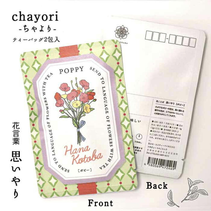 楽天市場 花 ギフト ポストカード 和紙 ポピー 花言葉シリーズ Chayori ポストで送れるお茶 お茶と気持ちをお便りにのせて Chayori シリーズ 日本茶専門店の京都 宇治田原産ほうじ茶ティーバッグ2包入 84円切手 お茶 おしゃれ かわいい プチギフト ハガキ 葉書