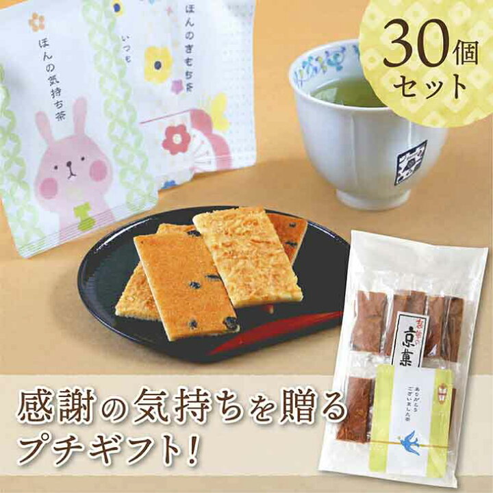 楽天市場 プチギフト 退職 お礼 お菓子 お茶 プチギフト 30セット おしゃれ 産休 引っ越し 転勤 ほんの気持ち 個包装 おすすめ ありがとう 大量 配る お礼の品 かわいい 卒園 送別会 お世話になりました 京菓子 京都 玉露 詰め合わせ セット 林重製菓 松風