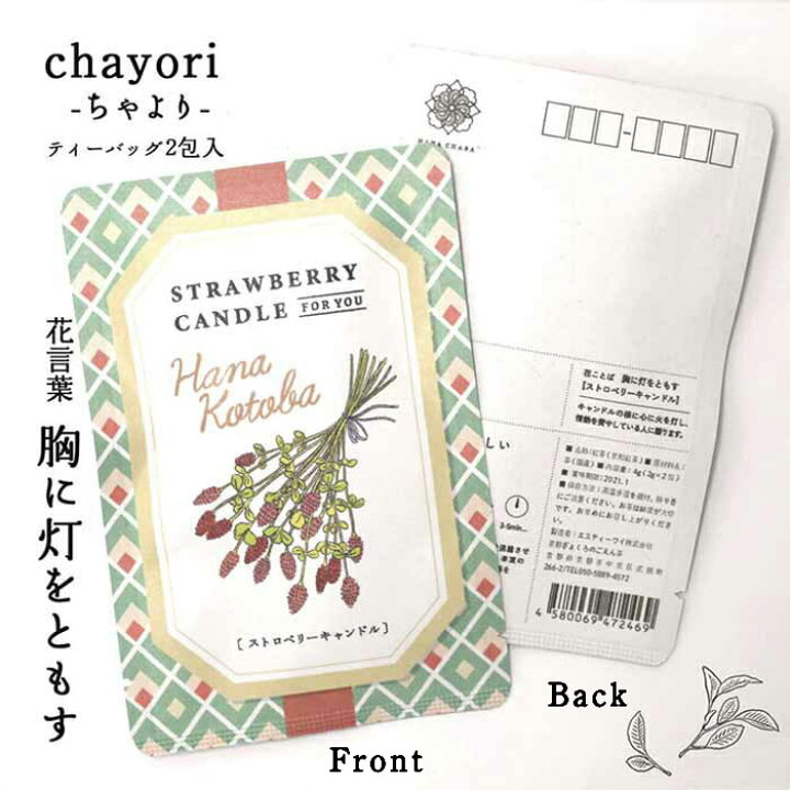 楽天市場 ストロベリーキャンドル 花言葉シリーズ Chayori ちゃより ポストで送れるお茶ーお茶と気持ちをお便りにのせてー Chayori シリーズ 日本茶専門店の京都 宇治田原産和紅茶ティーバッグ2包入 ポストカード お茶 おしゃれ かわいい プチギフト お花