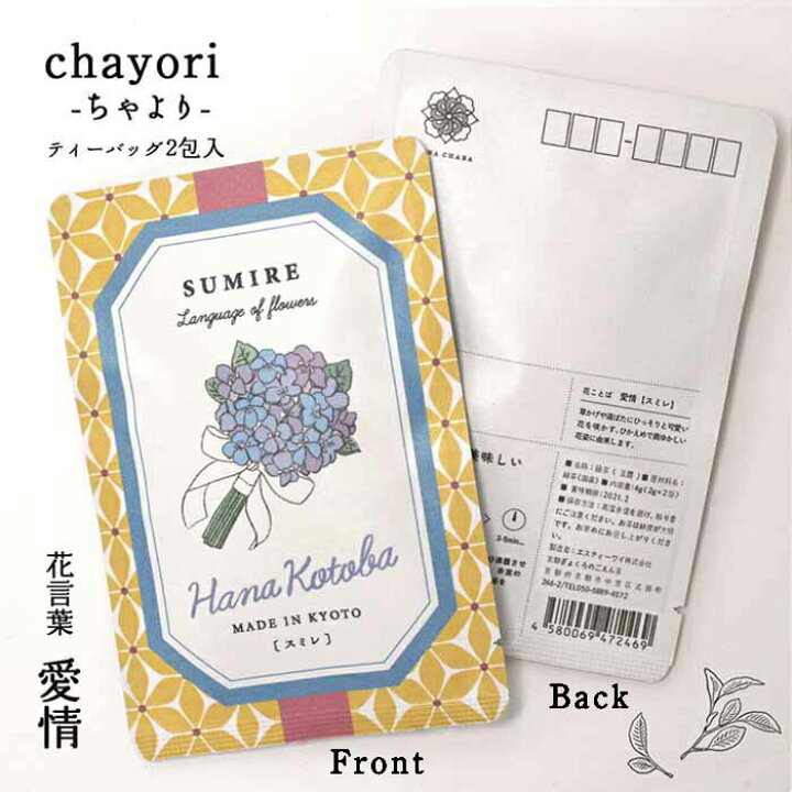 楽天市場 ポストカード 花 おしゃれ 和紙 スミレ 花言葉シリーズ Chayori ポストで送れるお茶ーお茶と気持ちをお便りにのせてー Chayori シリーズ 日本茶専門店の京都 宇治田原産高級玉露茶ティーバッグ2包入 84円切手 お茶 かわいい プチギフト ハガキ 葉書 花柄