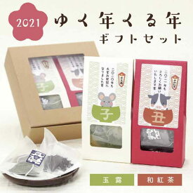 お茶 お年賀 ギフト 子 丑 2021 【年末年始の贈り物に！ゆく年くる年ギフトセット｜玉露・和紅茶ティーバッグ】京都・宇治田原産の玉露・和紅茶のギフトセット ギフトボックス 手土産 プレゼント お茶セット お茶 贈り物 GIFT 贈答品 贈物 ゆく年くる年 年賀 正月 賀正