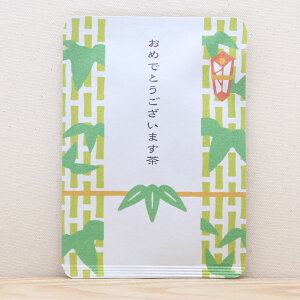 プチギフト おめでとう お祝い 結婚式 祝い事【おめでとうございます茶(竹)】プチギフトやお土産にもぴったりな「ごあいさつ茶」シリーズ 日本茶専門店の京都・宇治田原産玉露ティー