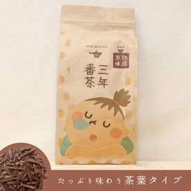 番茶 三年番茶 【三年番茶｜リーフタイプ（200g）｜親方サイズ】 ごえん茶の三年番茶をご家庭でもお気軽に楽しんでいただける、たっぷりお徳用の親方サイズ。日本茶専門店の京都・宇治田原産の三年番茶茶葉200g入／低カフェイン 大容量 お徳用サイズ 茶葉