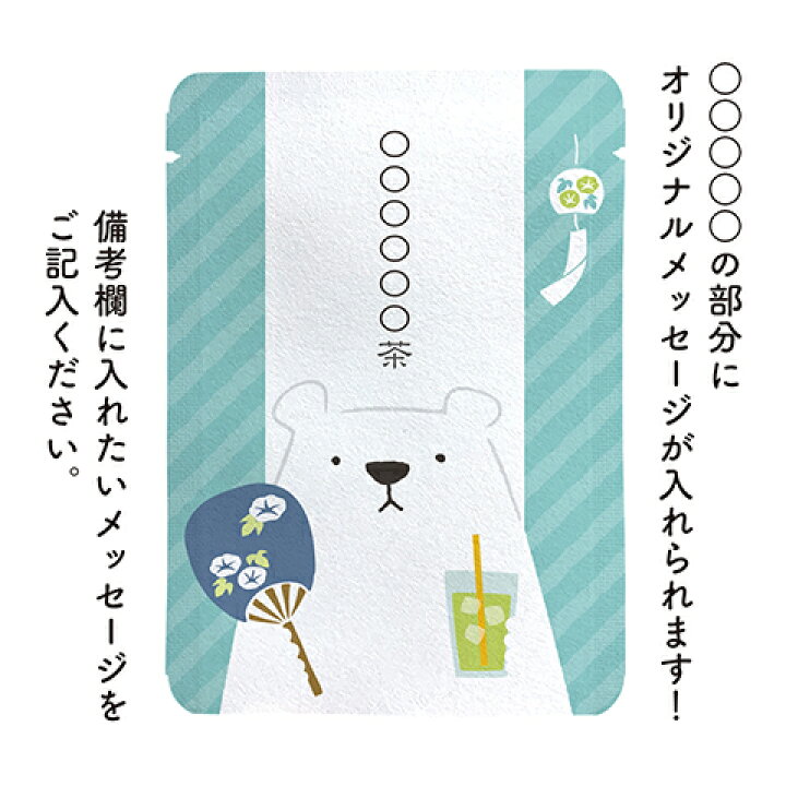 楽天市場 オリジナル プチギフト 夏 文字入れ 暑中見舞い お茶 カスタム対応 白クマ柄 10個セット プチギフトやお土産にもぴったりな ごあいさつ茶 シリーズ 日本茶専門店の京都 宇治田原産玉露ティーバッグ1包入 しろくま 白くま 白熊 くま クマ 暑中お見舞い