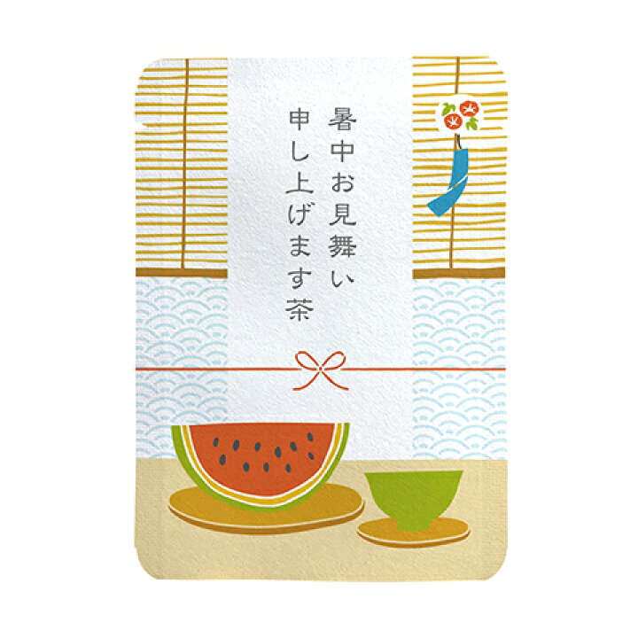 楽天市場 オリジナル プチギフト 夏 文字入れ 暑中見舞い お茶 カスタム対応 暑中見舞い向けスイカ柄 10個セット プチギフトやお土産にもぴったりな ごあいさつ茶 シリーズ 日本茶専門店の京都 宇治田原産玉露ティーバッグ1包入 スイカ 西瓜 風鈴 暑中お見舞い