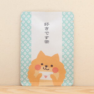 プチギフト お茶【好きです茶】プチギフトやお土産にもぴったりな「ごあいさつ茶」シリーズ 京都・宇治田原産玉露ティーバッグ1包入/日本茶 プレゼント いぬ わんこ 犬 dog ポメラニアン