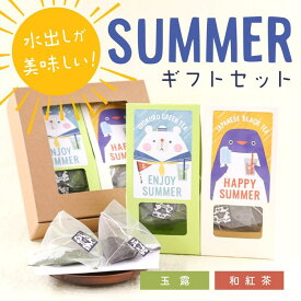 お茶 ギフト【水出しが美味しい SUMMERギフトセット（玉露・和紅茶ティーバッグ）】京都・宇治田原産の玉露、和紅茶のギフトセット／ギフトボックス 手土産 プレゼント お茶セット お茶 詰め合わせ 贈り物 GIFT 贈答品 贈り物