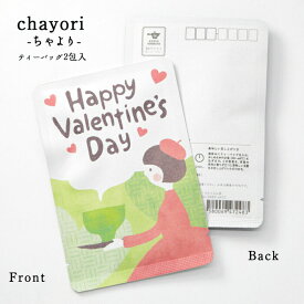 プチギフト バレンタイン【happy_valentine's_day（女の子）chayori ｜玉露ティーバッグ2包入｜お茶入りポストカード】ポストで送れるお茶「chayori」シリーズ。LOVE 愛 告白 チョコ