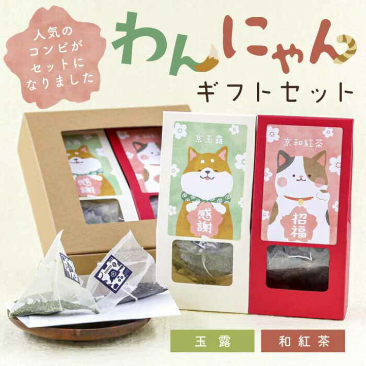 楽天市場】お茶 ギフト【わんにゃんギフトセット（玉露・和紅茶ティー