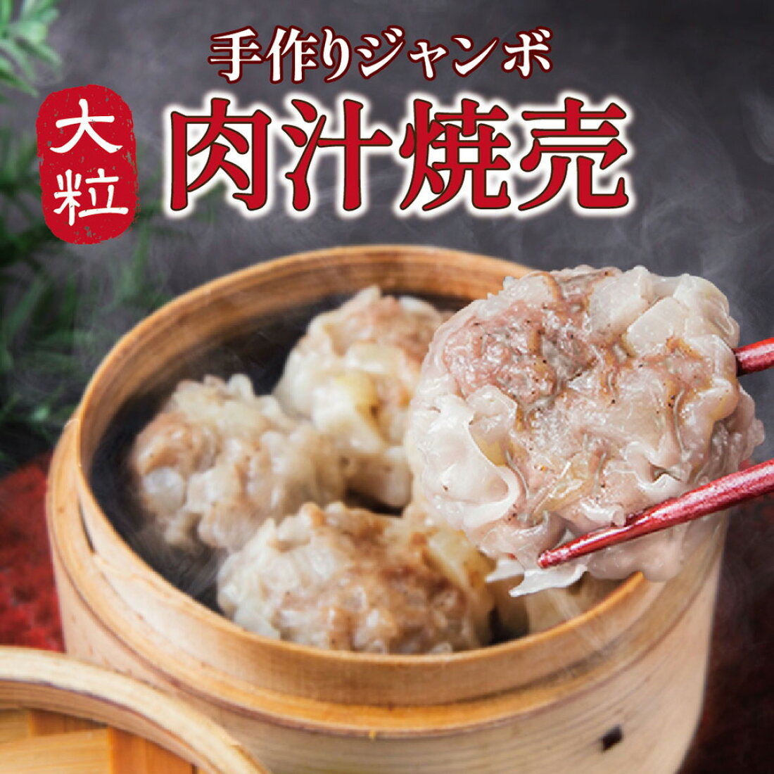 京都点心福の看板商品「肉汁焼売」