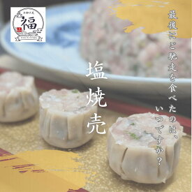 京の塩焼売8個入。和菓子の包み技と寿司の矜持で塩のみで国産豚と九条ねぎの甘みを引き出したタレ不要の傑作、日々の晩酌や特別な食卓を彩る京都伏見工房から直送【毎週火曜50パック限定】【京都点心福❘しゅうまい奉行】