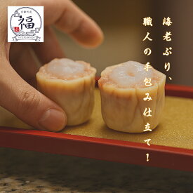 和菓子の技法で練り上げた海老焼売8個入。国産豚と海老の旨みが溢れる極上の京点心を職人が手包み、日々の晩酌や食卓の彩りを豊かにする京都伏見工房から直送【毎週金曜50パック限定】【京都点心福❘しゅうまい奉行】