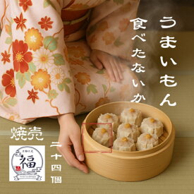 うまいもん、食べたないか？【京都点心福公式】数量限定 手作り海老焼売24個セット｜海老まるごと包んだ贅沢京点心・職人包みの本格中華惣菜｜国産豚100％×ぷりぷり海老｜冷凍中華・簡単調理｜海老焼売12個＋お好きな焼売12個（5種から選択）｜家庭用ストックにも最適