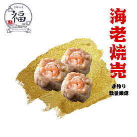 【数量限定 手作り海老焼売12個】京都点心福｜ぷりぷり海老を一尾まるごと包んだ贅沢な京の手包み焼売。国産豚と玉ねぎの旨みたっぷりで、夕飯やお弁当、お正月のごちそうにもぴったり。冷凍で簡単、食卓を華やかに彩る本格中華惣菜。