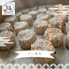 京風だし焼売8個入。袋のままレンジで3分、国産豚と京風出汁の旨みが溢れるタレ不要の本格派を職人が手包み、日々の食卓や晩酌を彩る京都伏見工房から直送【毎週水曜50パック限定】【京都点心福　しゅうまい奉行】