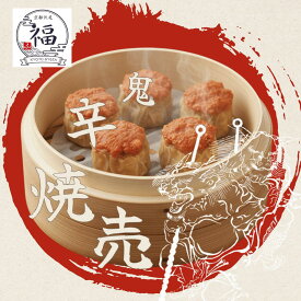 鬼辛焼売8個入。陳皮香る突き抜ける刺激、本気で旨辛を求める方だけの特権である職人手包み激辛点心、日々の晩酌を熱く彩る京都伏見工房から直送【毎週木曜30パック限定】【京都点心福❘しゅうまい奉行】