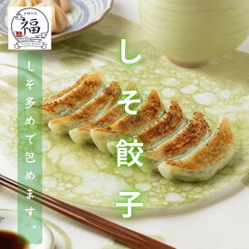 紫蘇の量を選べる特製しそ餃子30個入【送料無料】。にんにく不使用で安心の国産素材、京都大原産しその爽やかな香りと上品な後味が広がる職人仕込みを工房から直送【毎週水曜20パック限定】【京都点心福❘しゅうまい奉行】