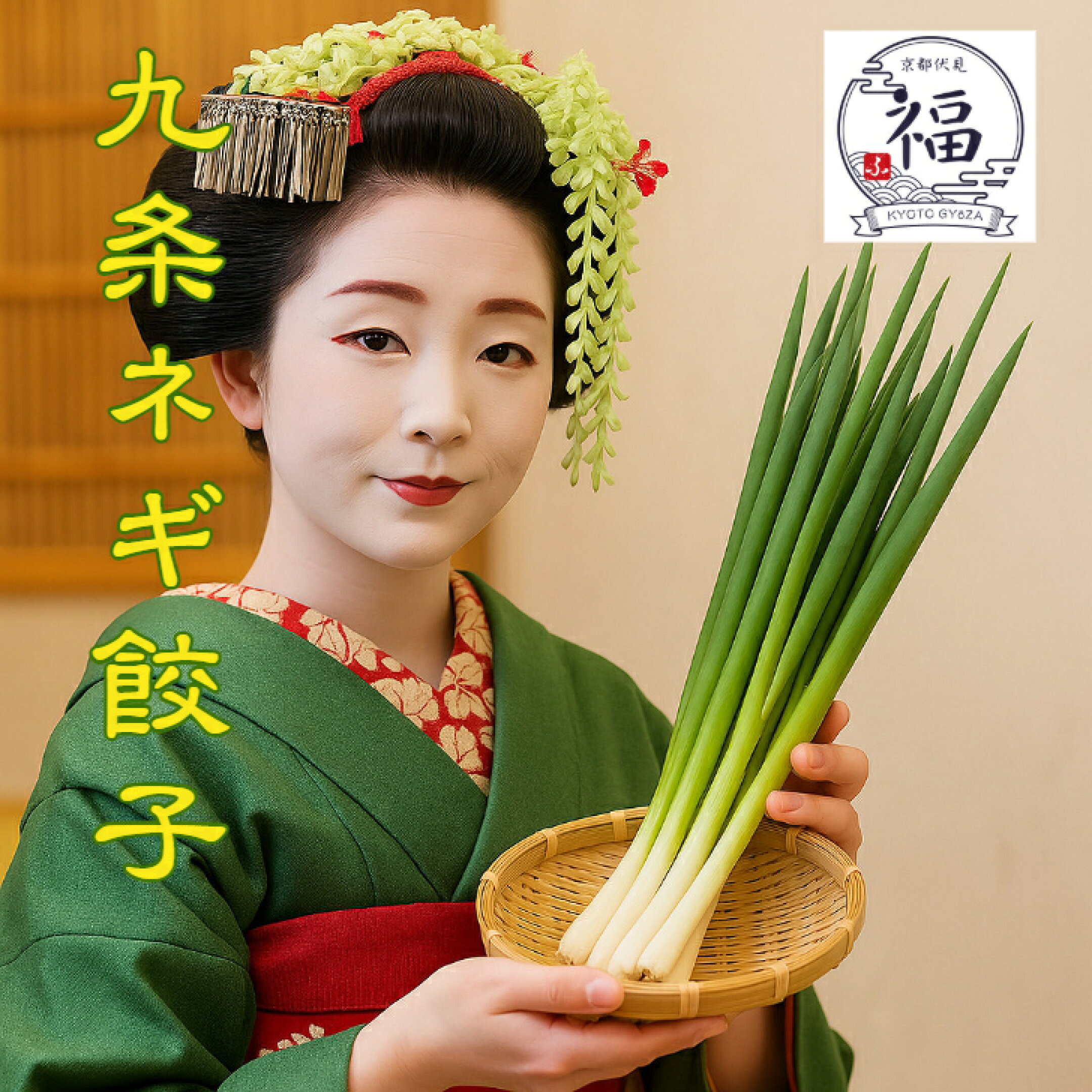 京都伝統野菜「九条ネギ餃子」