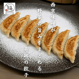 奇跡の濃厚白味噌餃子30個入【送料無料】。「お味噌10倍も入れはったん？」失敗から生まれたタレ不要で旨みが際立つ贅沢なコク、日々の晩酌や食卓を彩る京都伏見工房から直送【毎週月曜20パック限定】【京都点心福❘しゅうまい奉行】