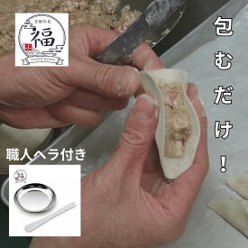 「自分で包むから一番旨い！」家族みんなでわいわい楽しむ京都手作り生餃子キット30個分送料無料。しそや白味噌に九条葱やゆず等から選べる極上生餡と大判皮のセット、プロ仕様の道具付きで餃子パーティーに笑顔を届ける京都から直送。【京都点心福❘しゅうまい奉行】