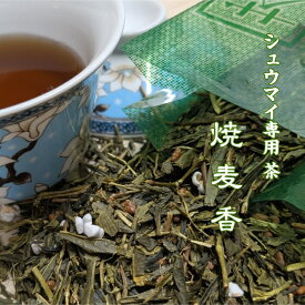 焼売専用ブレンド茶 焼麦香 しゅうまいこう 1袋 10包入 ティーバッグ 京都 和束茶 麦茶 緑茶 ブレンド お茶 ティーバック ティーパック 健康茶 点心 中華 脂流し ギフト 1000円ポッキリ ブレンド茶 ブレンドティー 美味しいお茶 お茶ティーバック ティーパックお茶