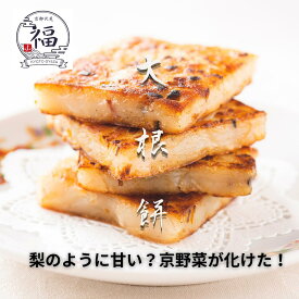 いつもの家飲みが最高のご褒美に。思わず「うまい…」とため息が漏れる至福の大根餅 【京都点心福公式】 淀大根の大根餅 2枚 個包装 大根餅 中華 惣菜 京都 大根もち 大根 餅 お取り寄せ 中華惣菜 中華総菜 お取り寄せグルメ 美味しい おつまみ 冷凍惣菜 ギフト