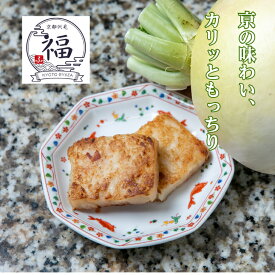 【マイナーなのにこんなにうまい】 大根餅 京都 伝統野菜 淀大根 大根もち だいこんもち 中華餅 贅沢 京野菜 大根 甘み チャーシュー 干し海老 旨味 冷凍 お取り寄せ 中華料理 冷凍食品 間食 夜食 和惣菜 中華惣菜 中華総菜 京都のお土産 美味しいおかず お酒のつまみ