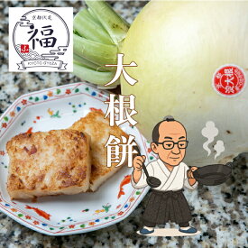 大根餅 もちもち 2枚入 だいこんもち 台湾点心 冷凍 惣菜 おつまみ お取り寄せ 京都点心福 【同梱おすすめ】 ギフト ご褒美 飲茶 干し海老 旨み 小吃 おかず 京の冬 淀大根 手作り 伝統の味 フライパン 焼くだけ 簡単調理 帰省暮