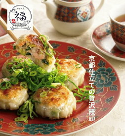 香ばしい海老ネギ饅頭2個入。職人が手仕事で包み上げるプリプリの海老と豊かな葱の風味が溢れる京都の味、週末の晩酌やご褒美おかずを彩る京都伏見工房から直送【毎週金曜100パック限定】【京都点心福❘しゅうまい奉行】
