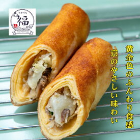 【ずっと食べたかった懐かしの味】 たまご春巻 2本入 卵春巻き 具沢山 冷凍 お取り寄せ 父の日 ギフト 京都点心福 たまご 春巻 卵 春巻き 個包装 惣菜 おつまみ おかず 温めるだけ トースター ご褒美 ピクニック 椎茸 筍 旨み 中華取り寄せ 京の味 ふんわり