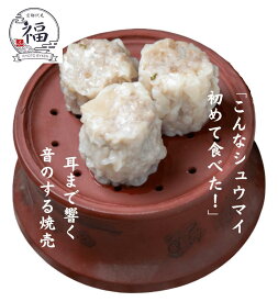 音のするシュウマイ 6個入 冷凍（昔ながらのシュウマイ / レンジ簡単調理）京都点心福 シュウマイファクトリーシューマイ 焼売 美味しい お取り寄せ レンジ 簡単調理 おつまみ お弁当 時短 簡単 まとめ買い 冷凍シュウマイ 中華料理 中華点心