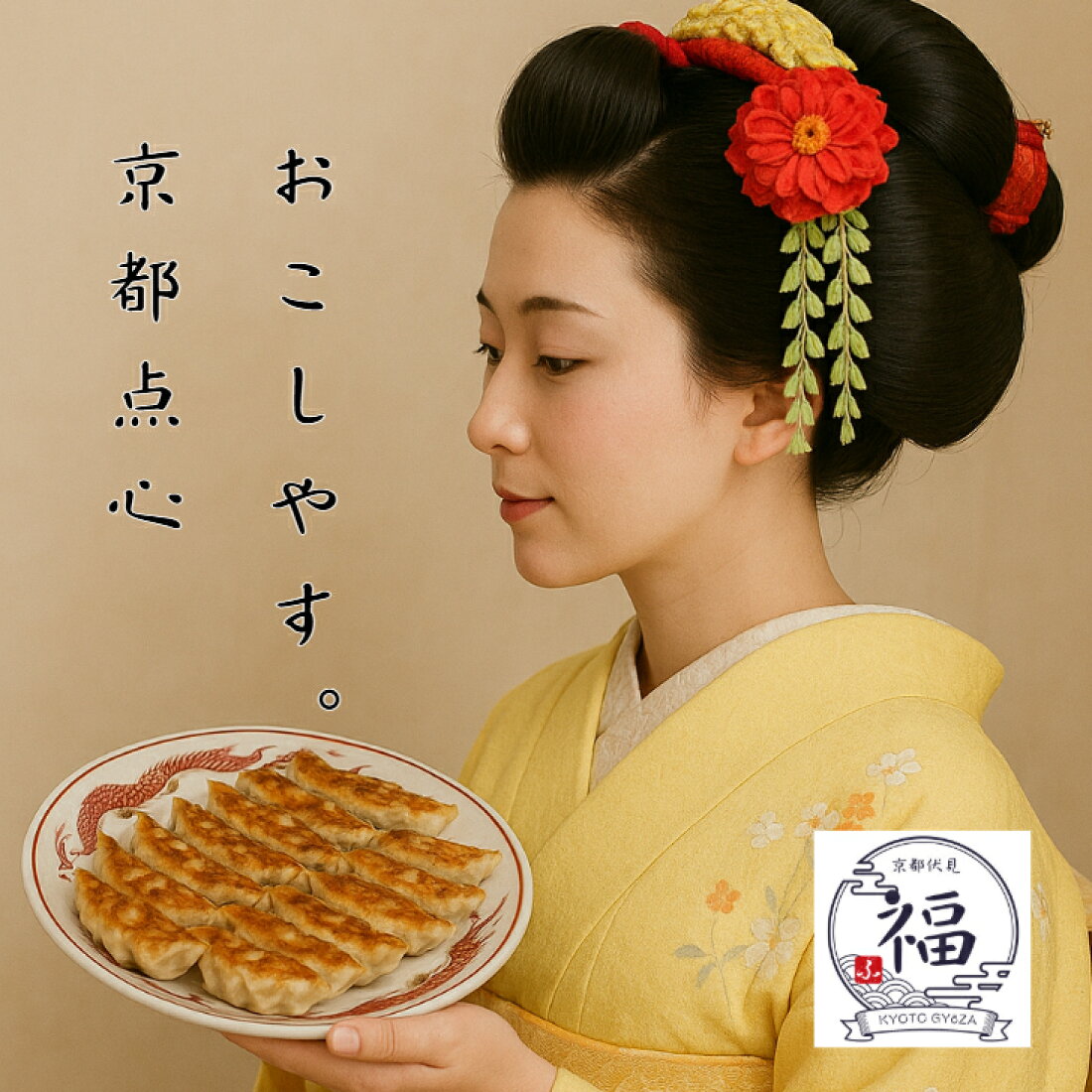 京都点心福　舞妓の点乃はん