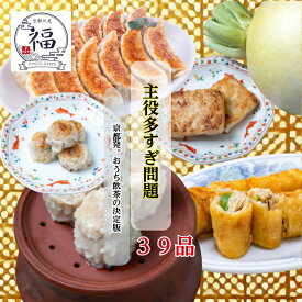 【京都点心福】おうち飲茶セット 週末パーティー39点入｜焼売・餃子・春巻・水餃子・饅頭・大根餅など職人手包みの本格中華惣菜｜冷凍・個包装で簡単調理｜家族で楽しむ京風飲茶セット｜晩ごはん・おうち中華・ホームパーティーにぴったり