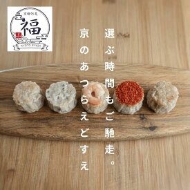 家族が喜ぶ好物だけを自由に選べる手包み焼売30個入。肉汁や海老など5種から好きな3種を詰め込む職人仕込みの本格点心、忙しい日の夕食を袋のままレンジ2分で極上おかずに変える毎週10セット限定をご自宅へ送料無料でお届けいたします。【京都点心福❘しゅうまい奉行】