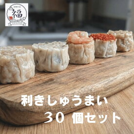 大切な方へ出来立ての美味を届ける選べる焼売30個入。肉汁や海老など5種から笑顔こぼれる3種をあつらえる職人手包みの本格点心、一年間の感謝を伝えるお歳暮や内祝いに毎週10セット限定の特別仕込みを京都伏見から送料無料でお届け。【京都点心福❘しゅうまい奉行】