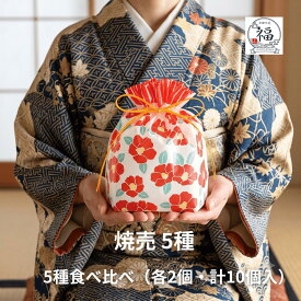京都 焼売 5種【おひとり様3セットまで】 肉汁 鬼辛 塩 だし 海老 各2個 10個入 食べ比べ お試しセット 送料無料 冷凍 しゅうまい 詰め合わせ シュウマイ シューマイ 中華 点心 冷凍焼売 冷凍シュウマイ 冷凍グルメ 中華総菜 点心 取り寄せ お取り寄せ 点心セット5種